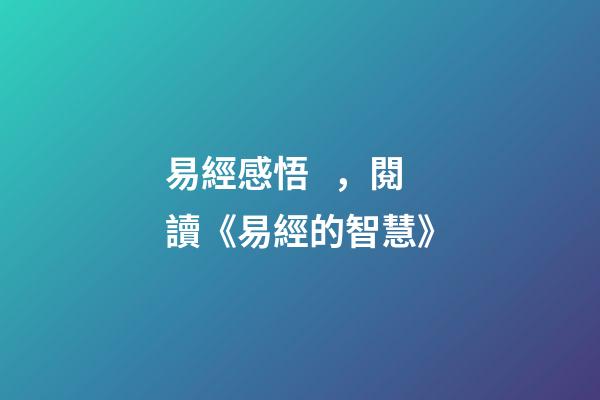 易經感悟，閱讀《易經的智慧》